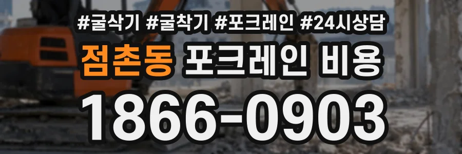 점촌동 포크레인비용 상담 전화 1866-0903