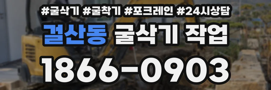 걸산동 굴삭기 작업