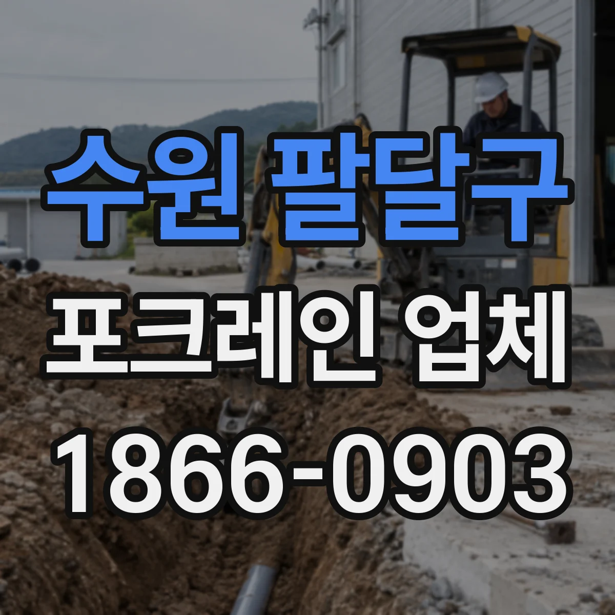 수원 팔달구 포크레인 업체