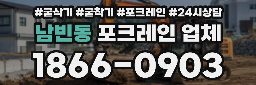 남빈동 포크레인업체 상담 전화 1866-0903