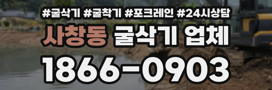 사창동 굴삭기업체 상담 전화 1866-0903