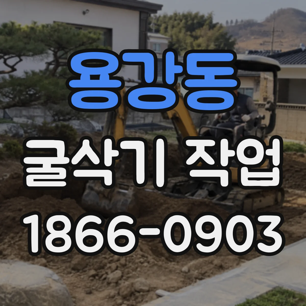 용강동 굴삭기 작업