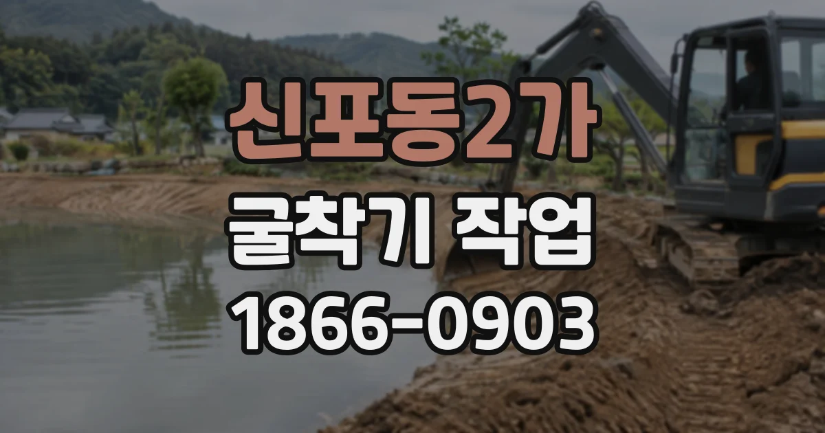 신포동2가 굴착기작업