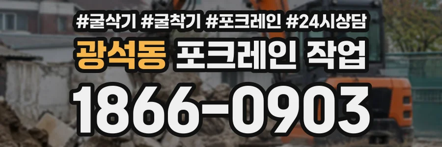 광석동 포크레인작업 상담 전화 1866-0903