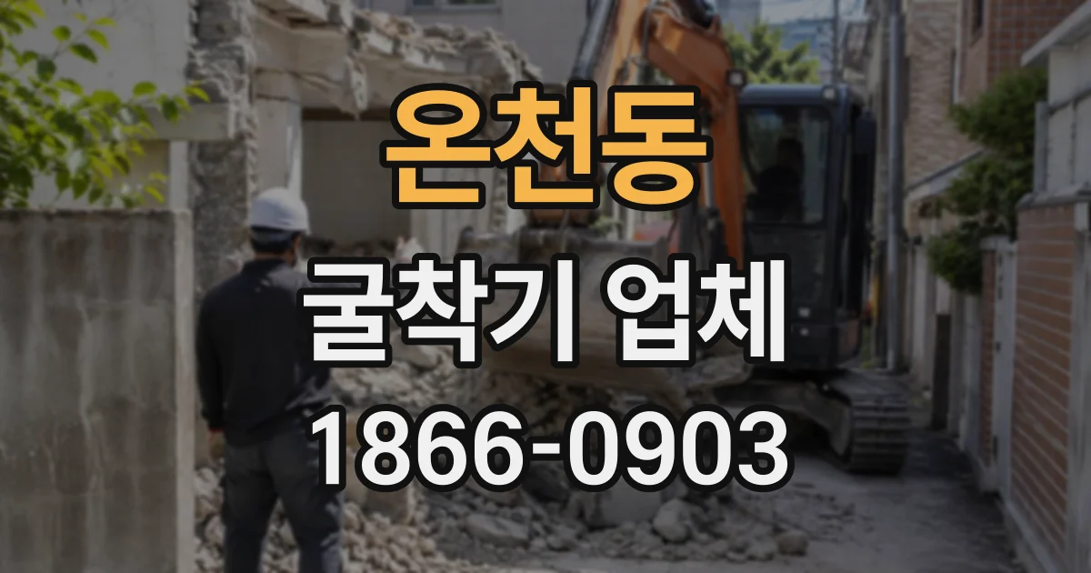 온천동 굴착기업체