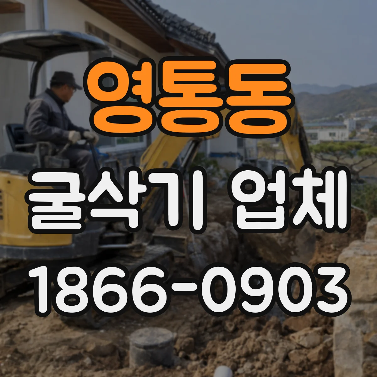 영통동 굴삭기 업체