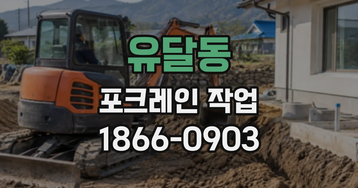 유달동 포크레인작업
