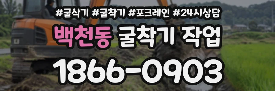백천동 굴착기작업 상담 전화 1866-0903