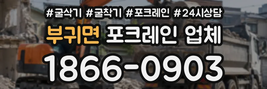 부귀면 포크레인업체 상담 전화 1866-0903
