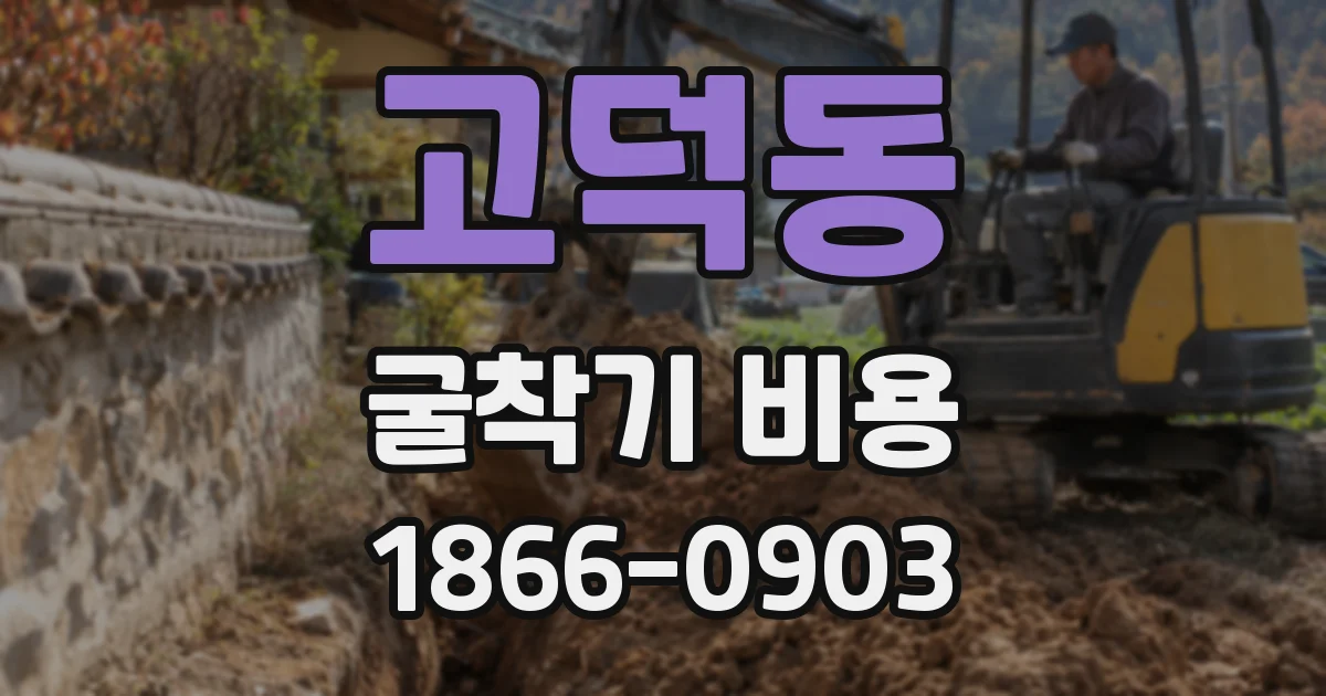 고덕동 굴착기 비용