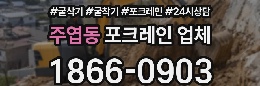 주엽동 포크레인 업체
