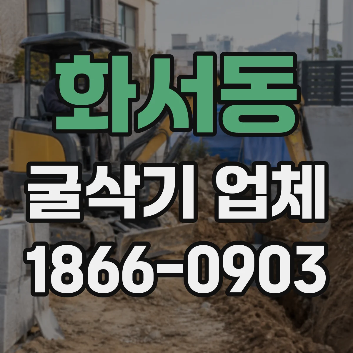 화서동 굴삭기 업체