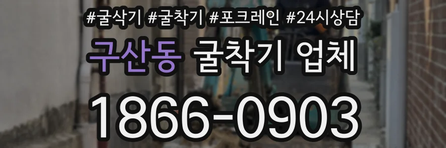 구산동 굴착기 업체