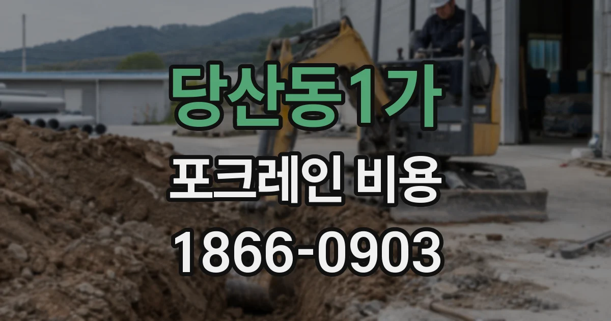 당산동1가 포크레인 비용
