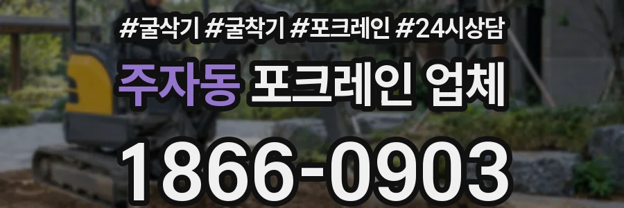 주자동 포크레인 업체