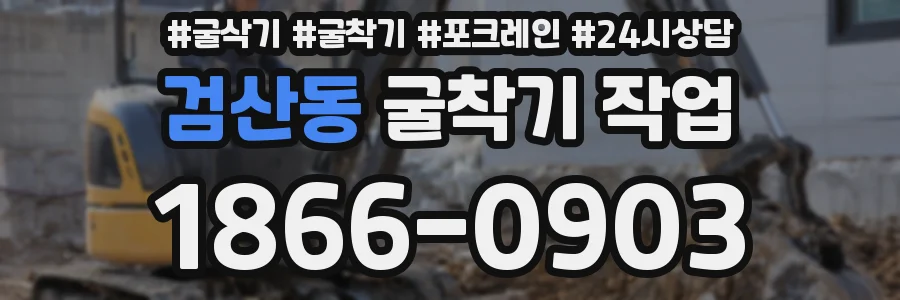 검산동 굴착기 작업