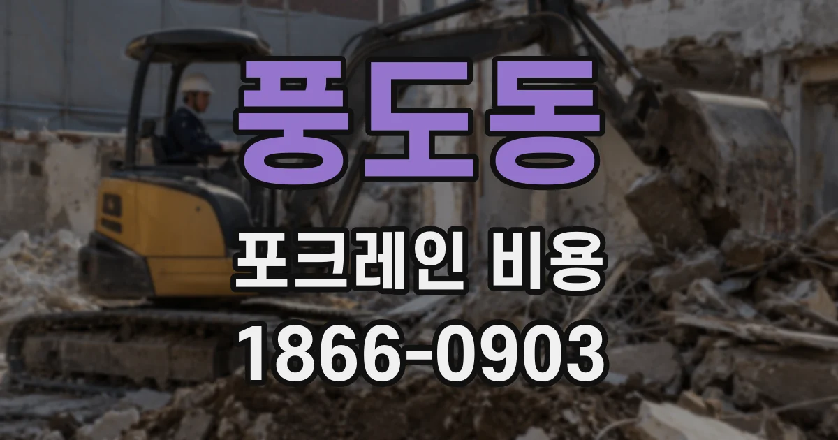 풍도동 포크레인 비용