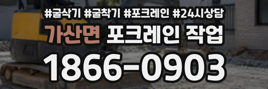 가산면 포크레인작업 상담 전화 1866-0903