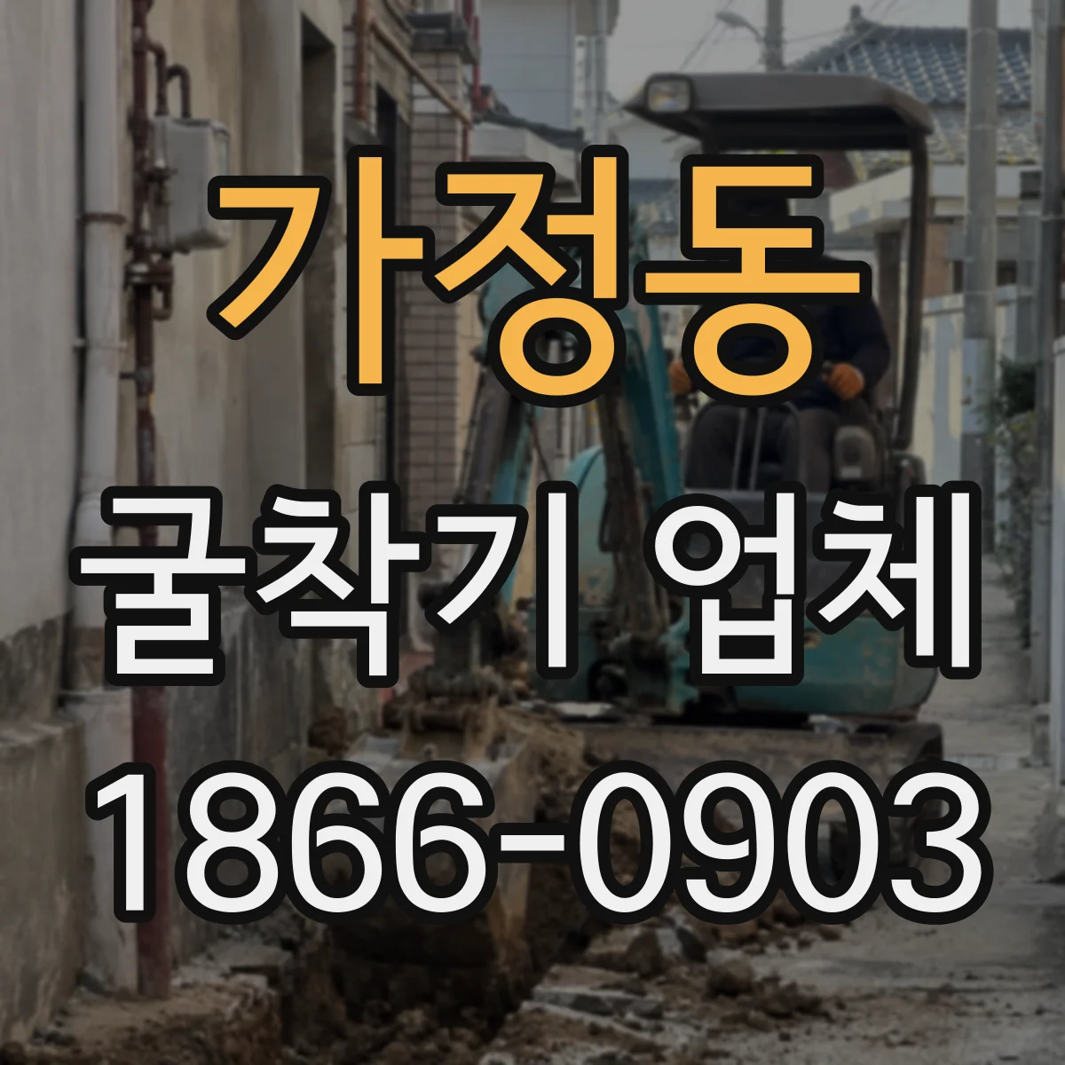 가정동 굴착기 업체