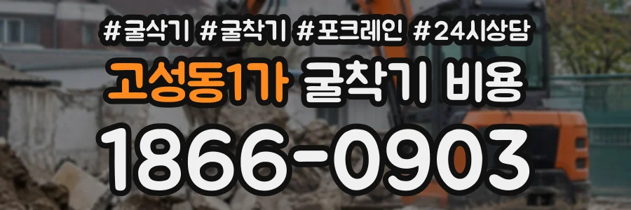 고성동1가 굴착기비용 상담 전화 1866-0903