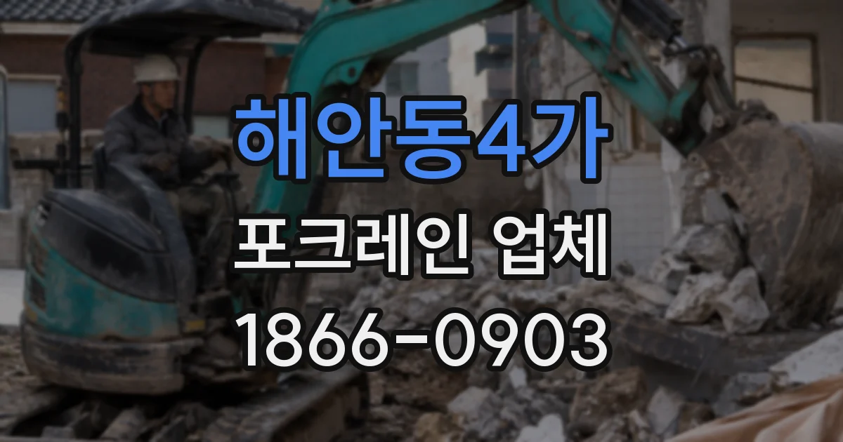 해안동4가 포크레인 업체