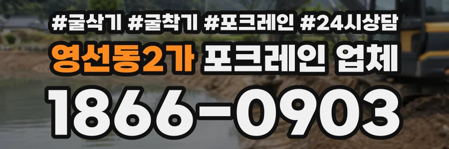 영선동2가 포크레인업체 상담 전화 1866-0903