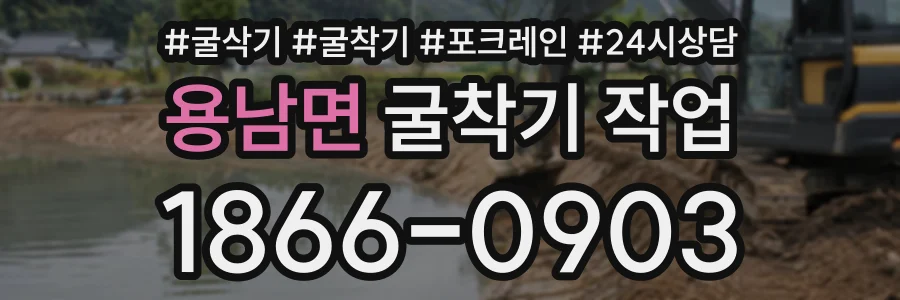 용남면 굴착기작업 상담 전화 1866-0903