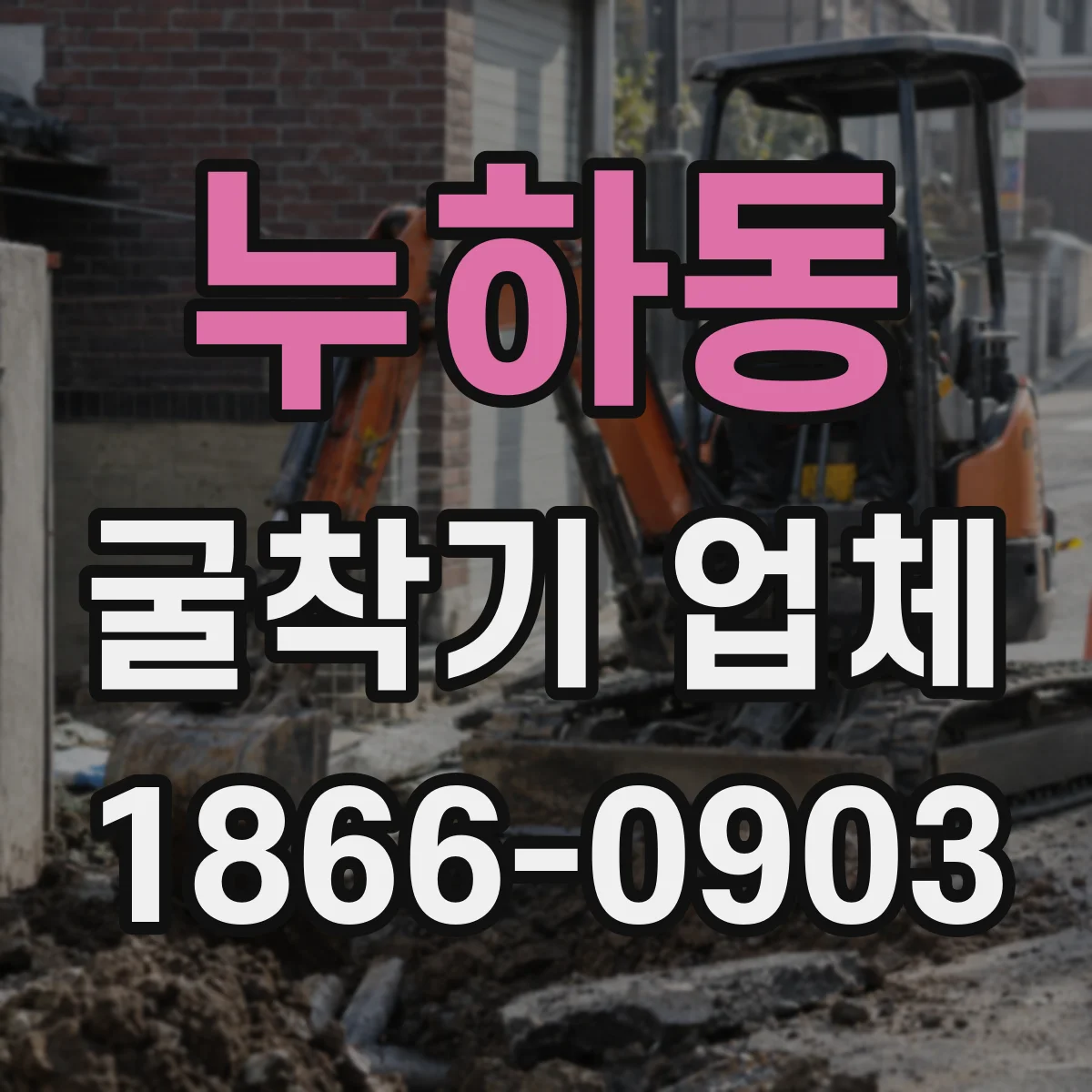 누하동 굴착기 업체