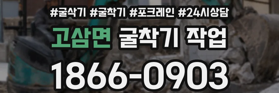 고삼면 굴착기 작업