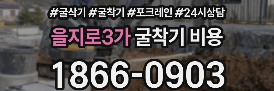 을지로3가 굴착기 비용