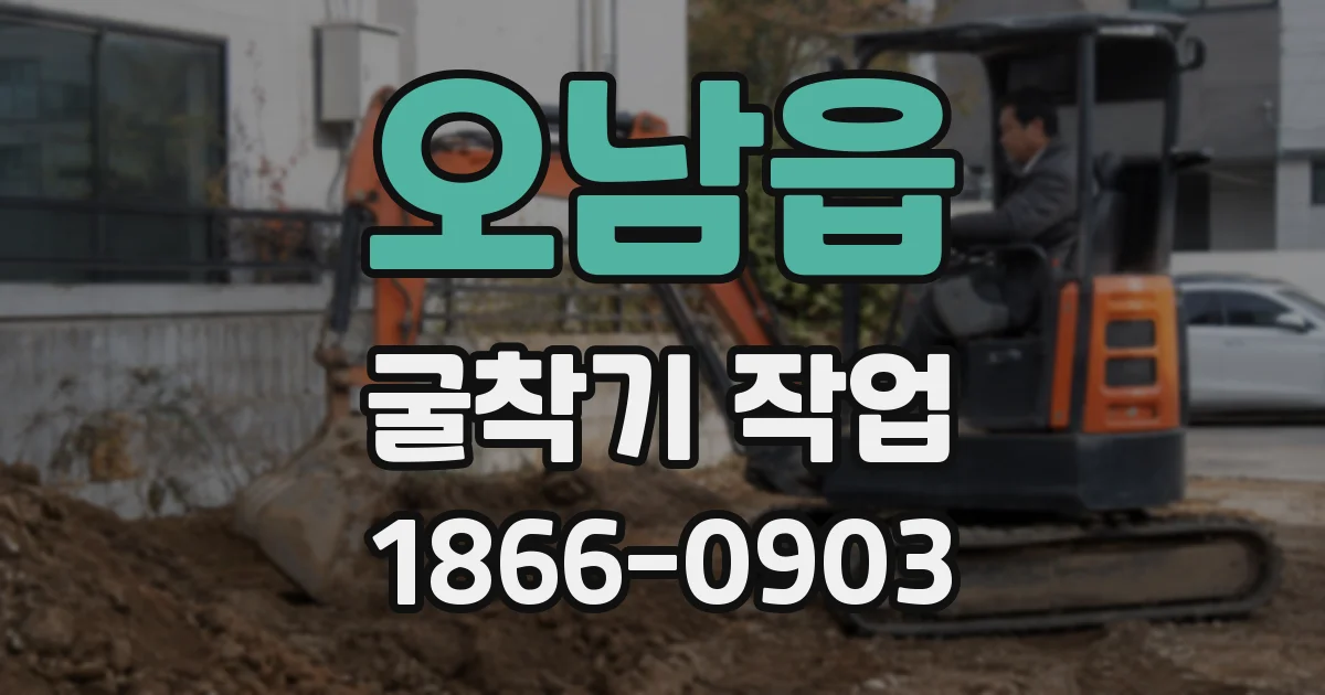 오남읍 굴착기 작업