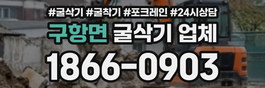 구항면 굴삭기업체 상담 전화 1866-0903