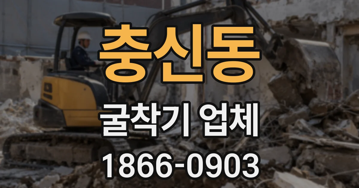 충신동 굴착기 업체