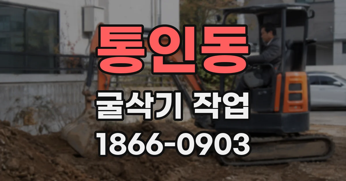 통인동 굴삭기 작업