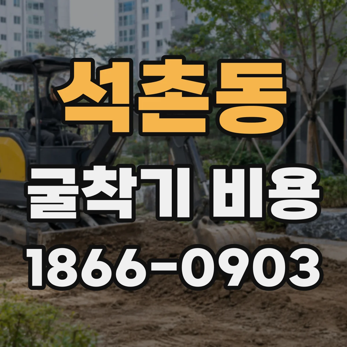 석촌동 굴착기 비용