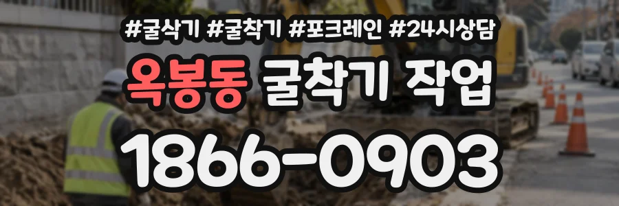 옥봉동 굴착기작업 상담 전화 1866-0903