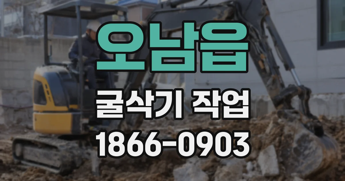 오남읍 굴삭기 작업