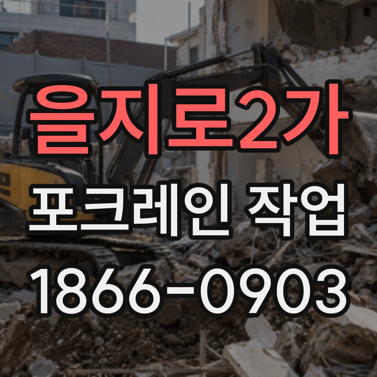 을지로2가 포크레인 작업 매립·성토 작업 장비 톤수 선택 로딩 방식