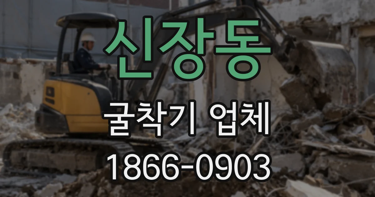 신장동 굴착기 업체