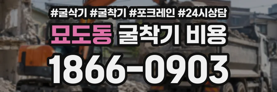 묘도동 굴착기비용 상담 전화 1866-0903