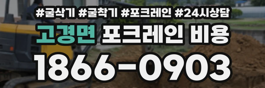 고경면 포크레인비용 상담 전화 1866-0903