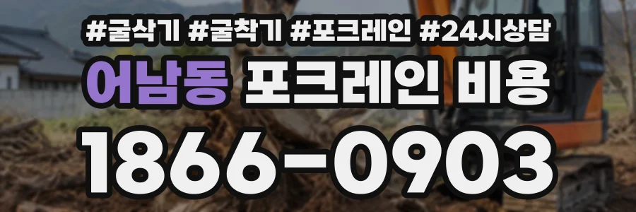 어남동 포크레인비용 상담 전화 1866-0903
