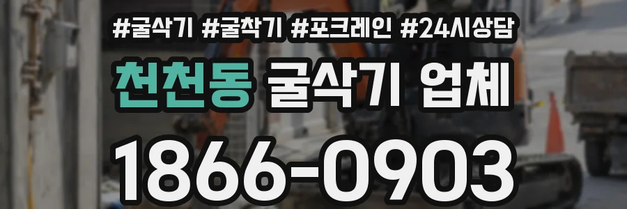 천천동 굴삭기 업체