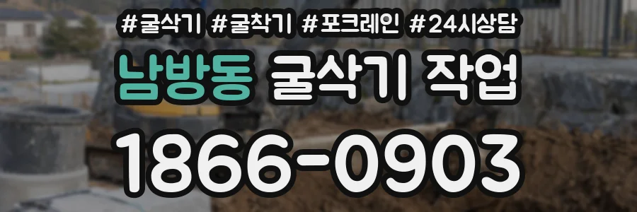 남방동 굴삭기 작업