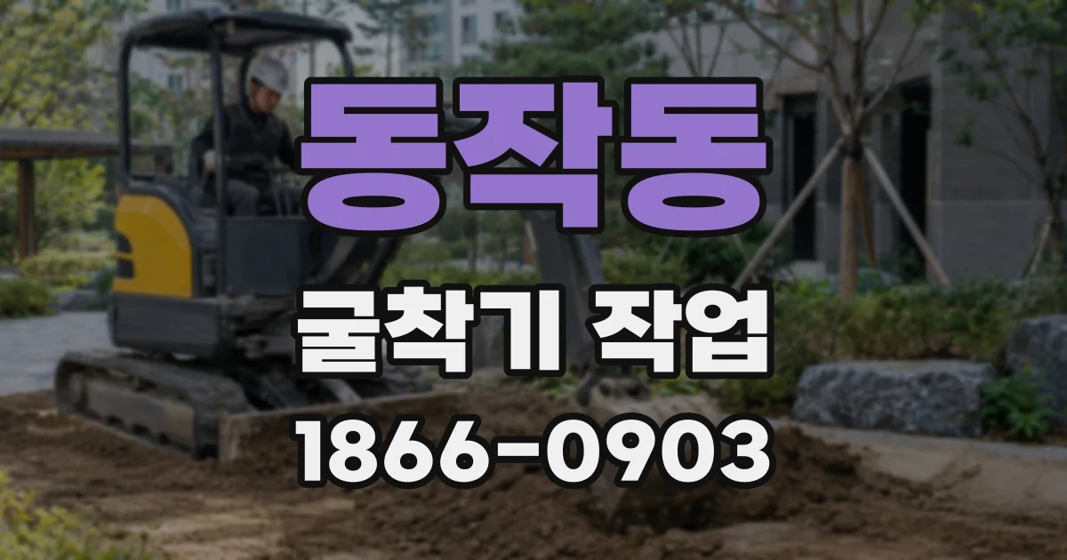 동작동 굴착기 작업