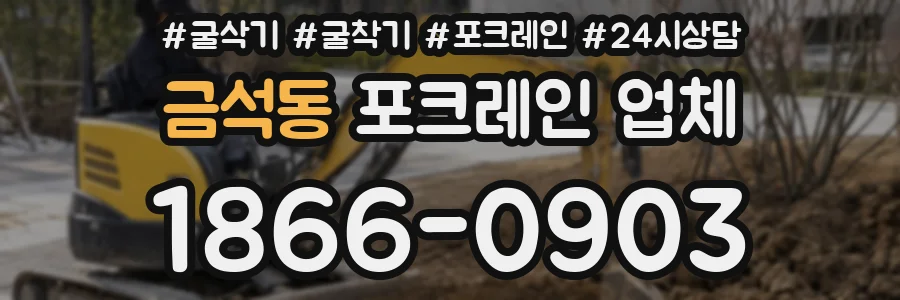 금석동 포크레인 업체