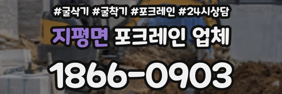 지평면 포크레인 업체