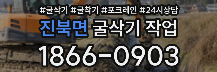진북면 굴삭기작업 상담 전화 1866-0903
