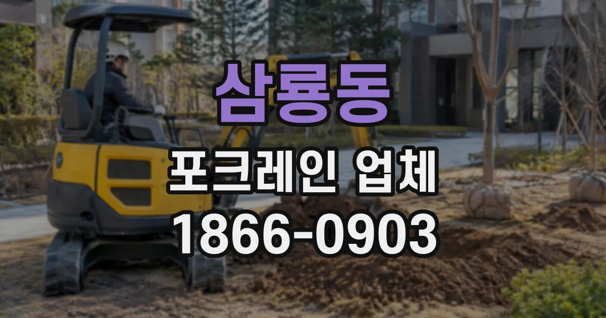 삼룡동 포크레인업체