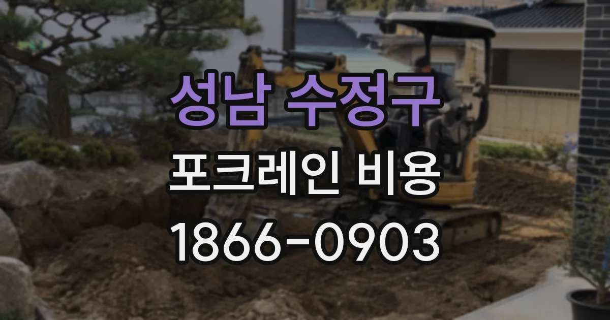 성남 수정구 포크레인 비용